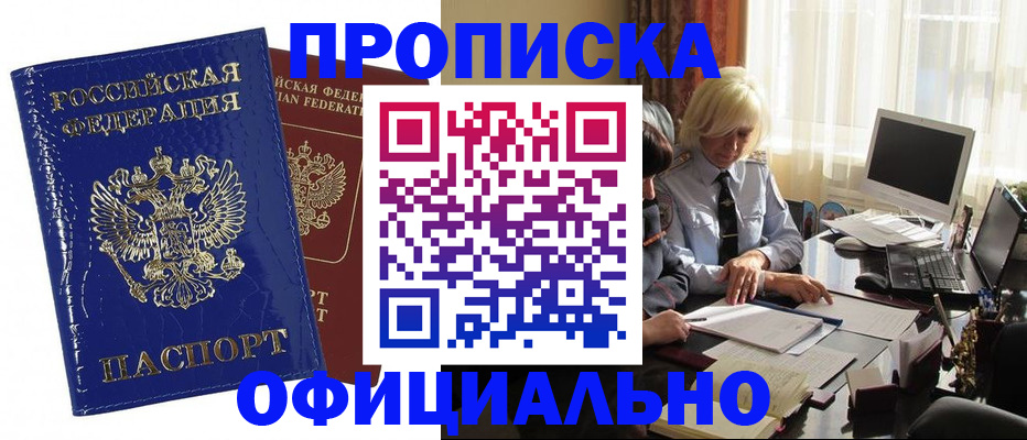 прописка 2025 в Невельске